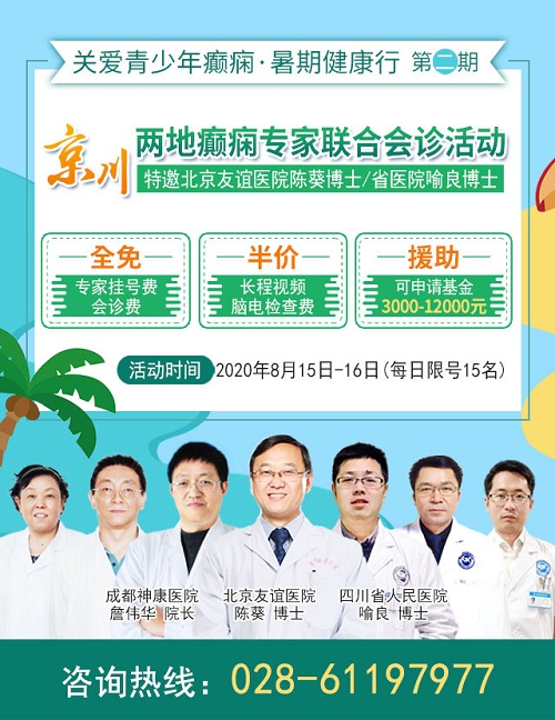 成都癫痫病医院：15-16日，京·川癫痫名医联合会诊，特邀北京三甲博士名医来川亲诊，仅30个名额!