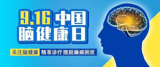 「成都癫痫病医院」9.16中国脑健康日，关注脑部癫痫病，精准诊疗摆脱癫痫困扰