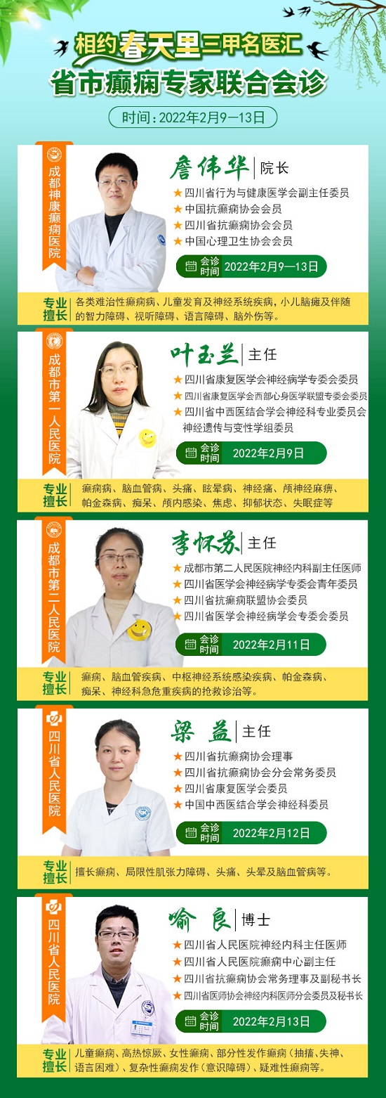 【年后会诊】「成都癫痫病医院」“相约春天里·三甲名医汇”大型省市癫痫专家联合会诊活动，预约开始啦！