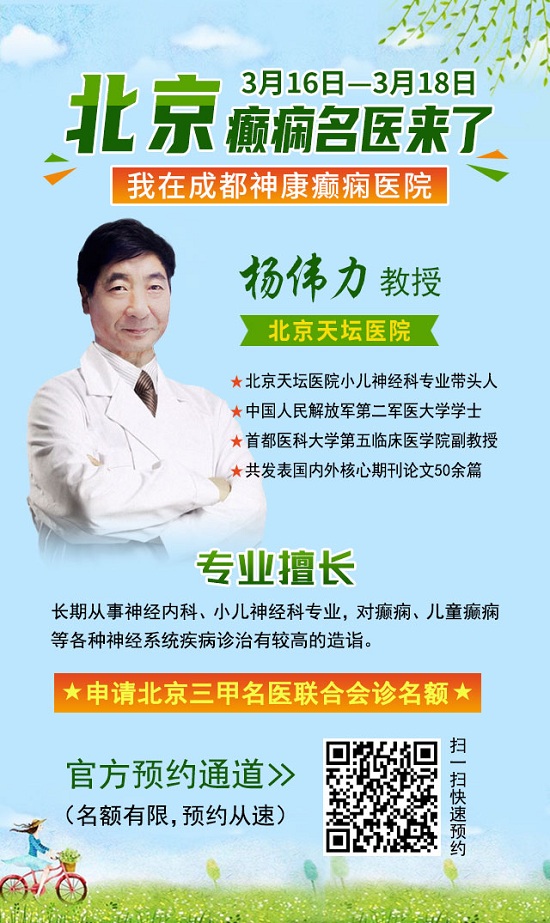 「成都癫痫病医院」【会诊通知】3月16日-18日，北京·四川癫痫名医免费会诊+高达万元援助，速约！