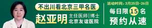 「成都癫痫病医院」不出川看北京名医!3月25-26日，北京友谊医院赵亚明博士来神康会诊，抓紧抢号吧!