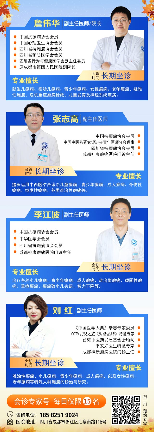 【秋冬交替·癫痫高发】10月31日-11月2日,北京朝阳医院周立春博士亲临成都会诊解癫痫疑难