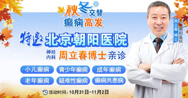 【秋冬交替·癫痫高发】10月31日-11月2日,北京朝阳医院周立春博士亲临成都会诊解癫痫疑难
