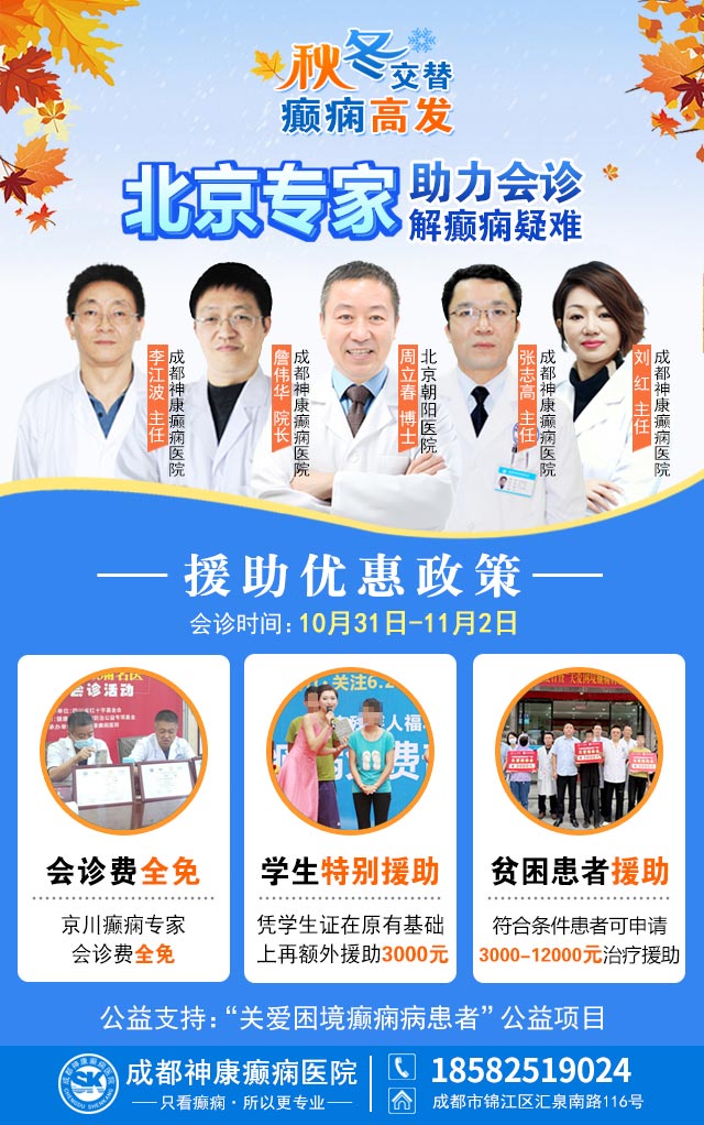 【秋冬交替·癫痫高发】10月31日-11月2日,北京朝阳医院周立春博士亲临成都会诊解癫痫疑难